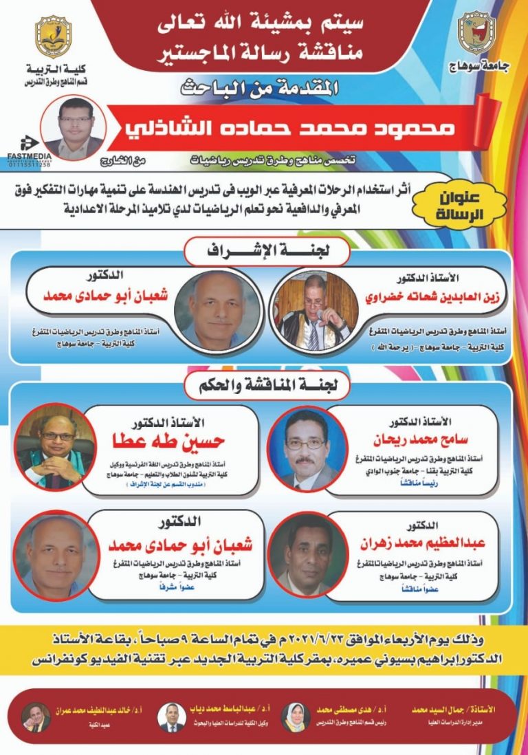 دعوة لحضور مناقشة رسالة ماجستير بقسم المناهج وطرق التدريس