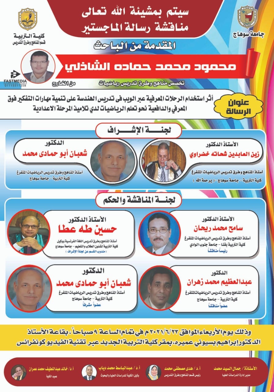 دعوة لحضور مناقشة رسالة ماجستير بقسم المناهج وطرق التدريس