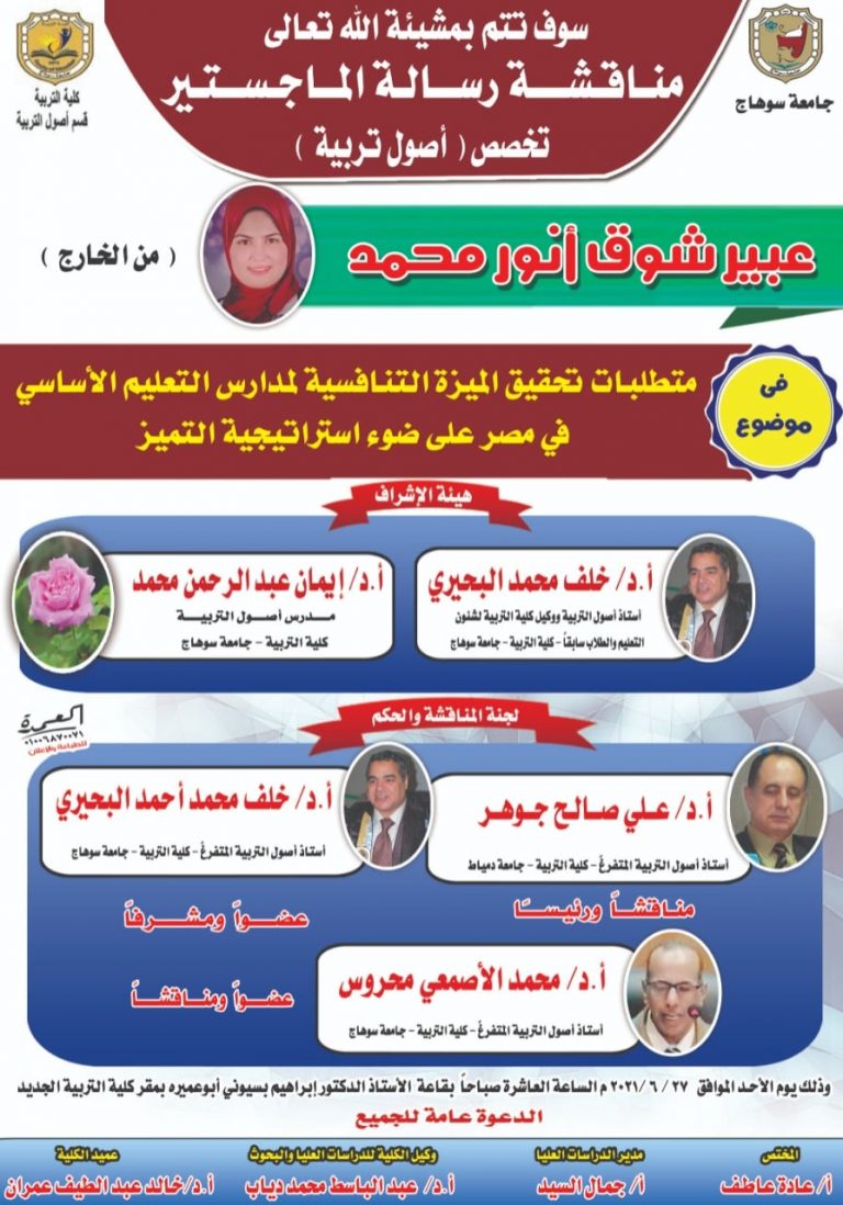 دعوة لحضور مناقشة رسالة ماجستير بقسم أصول التربية