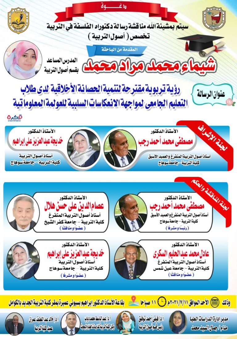 دعوة لحضور مناقشة رسالة دكتوراة بقسم أصول التربية