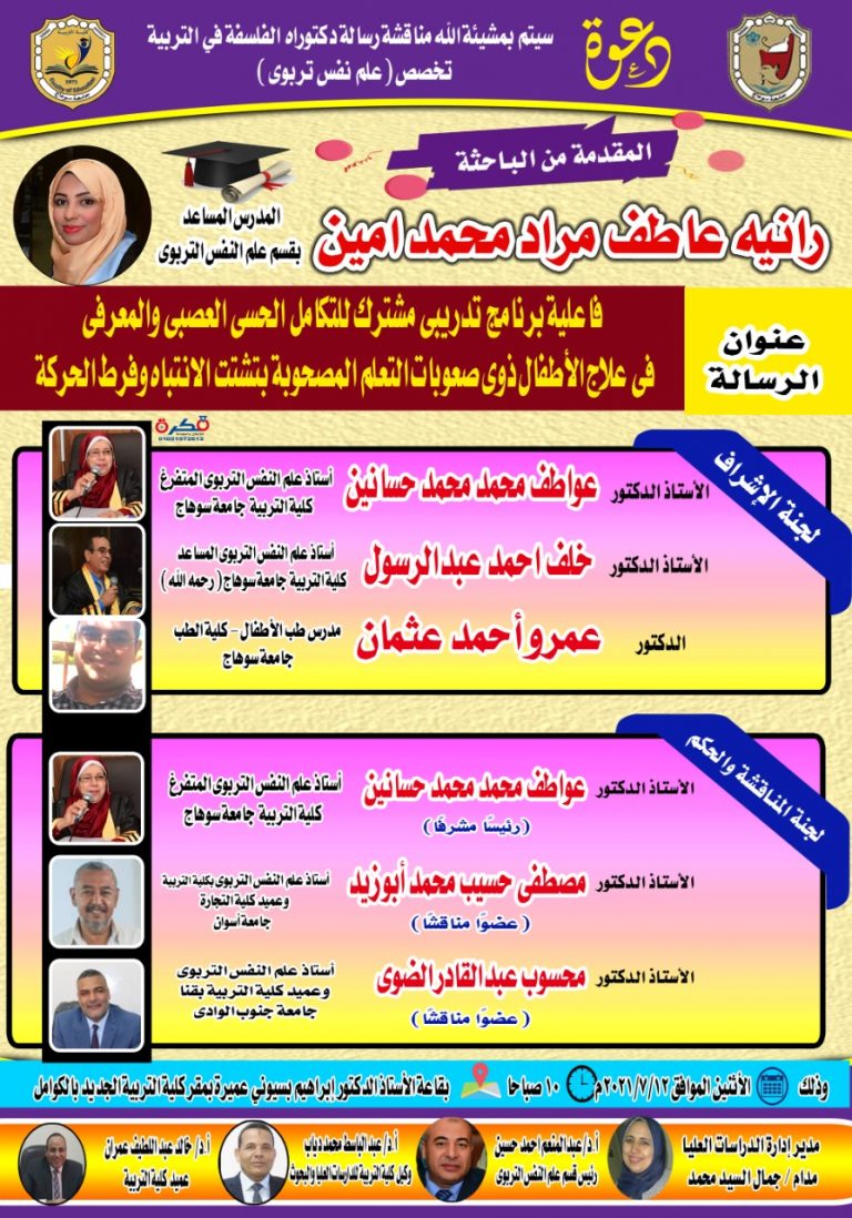 دعوة لحضور مناقشة رسالة دكتوراة بقسم علم النفس التربوي