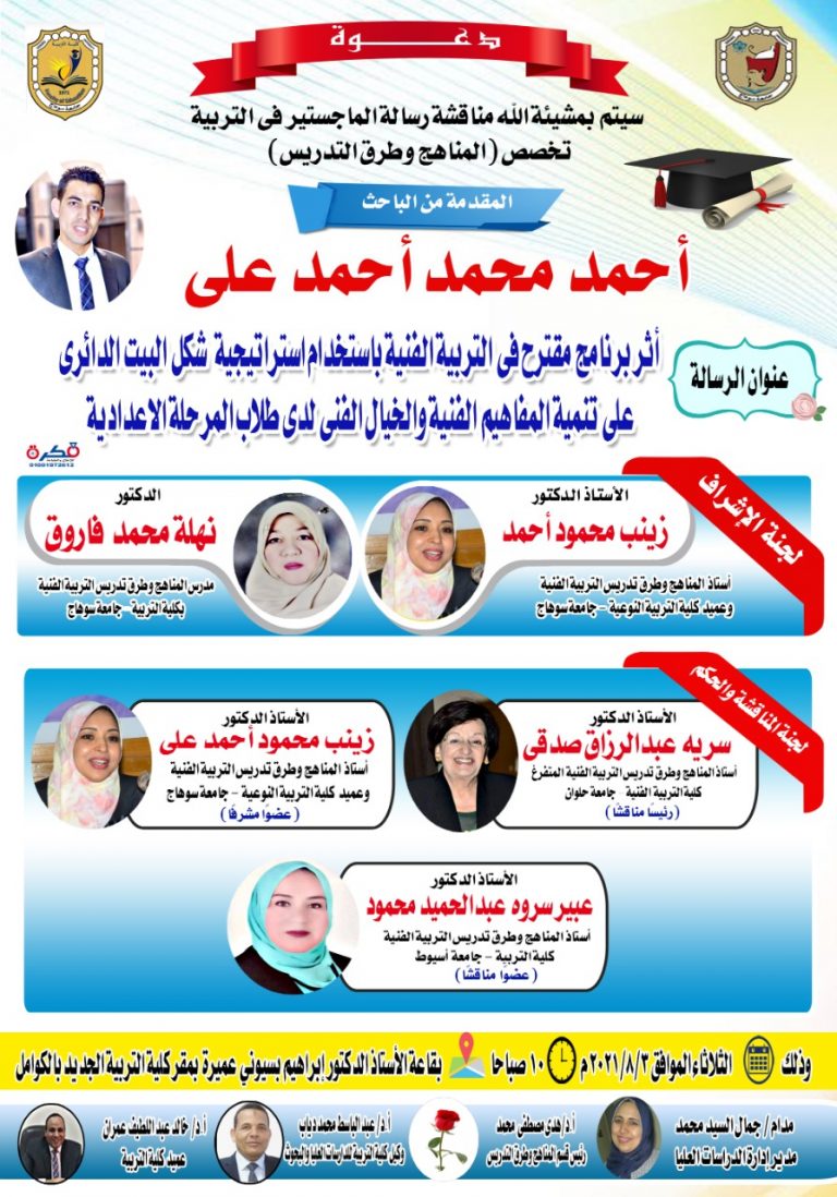 دعوة لحضور مناقشة رسالة ماجستير بقسم المناهج وطرق التدريس