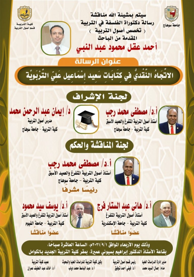 دعوة لحضور مناقشة رسالة دكتوراة بقسم اصول التربية