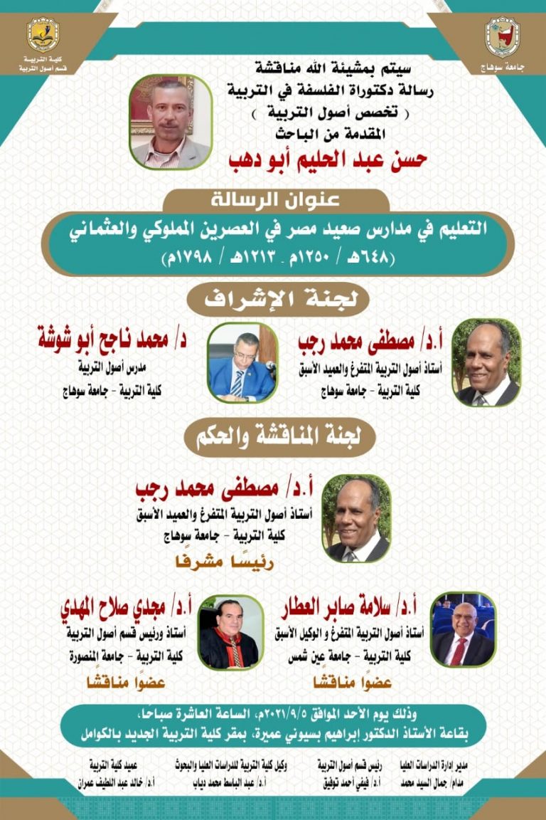 دعوة لحضور مناقشة رسالة دكتوراة بقسم اصول التربية