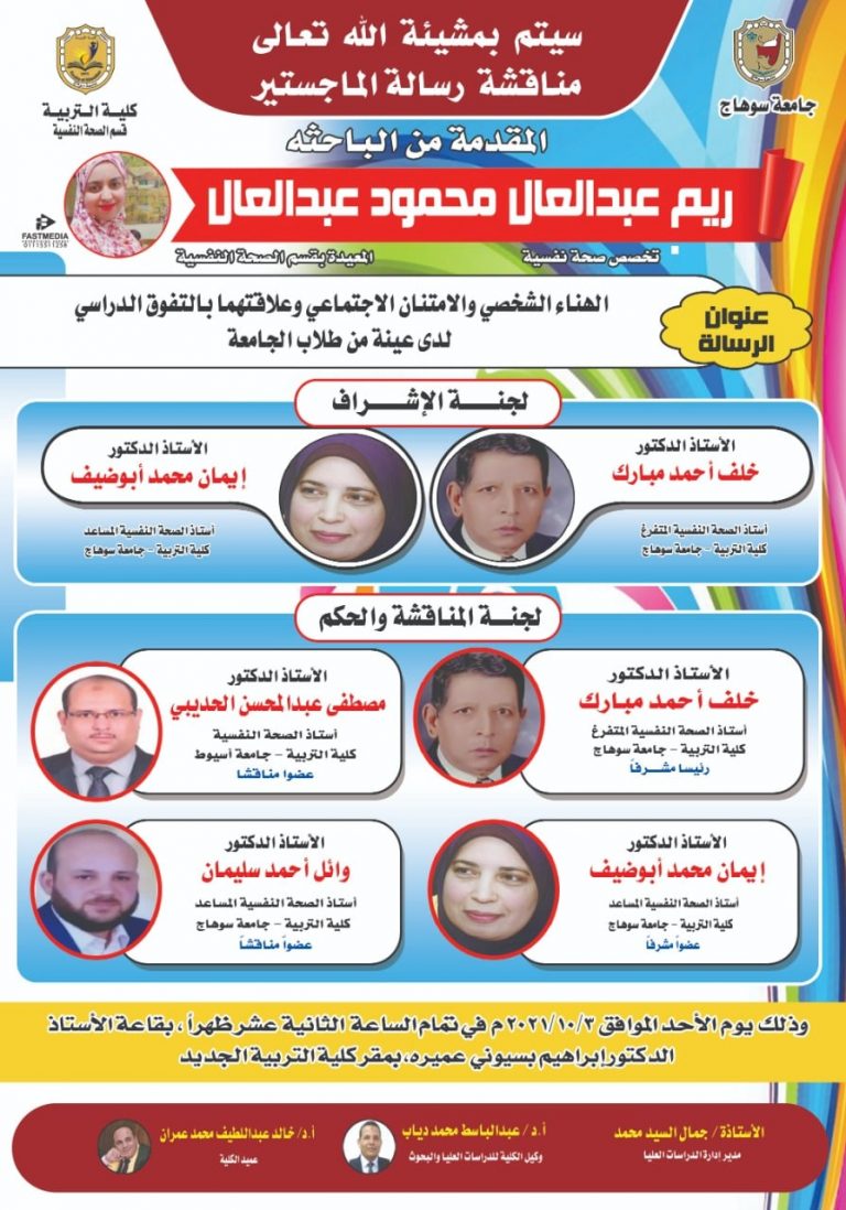 دعوة لحضور مناقشة رسالة ماجستير بقسم الصحة النفسية