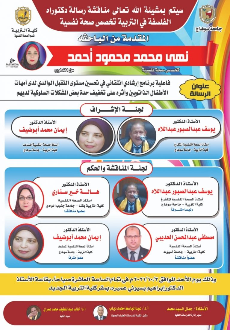 دعوة لحضور مناقشة رسالة دكتوراه  بقسم الصحة النفسية