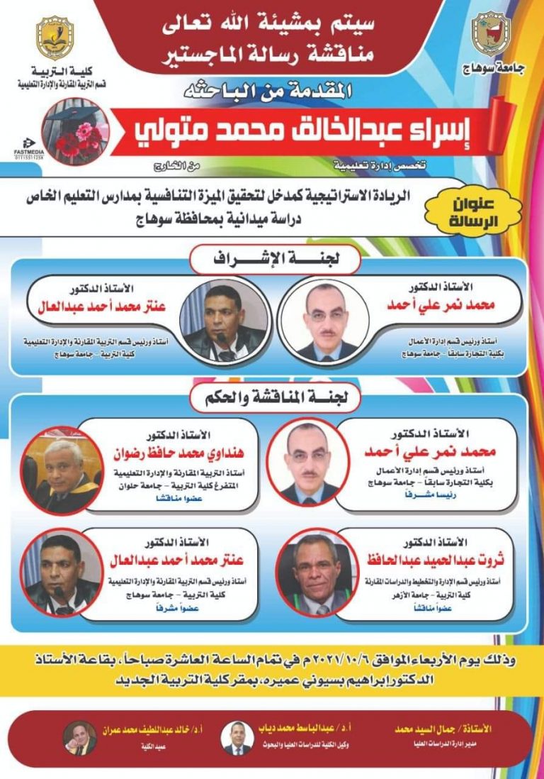 دعوة لحضور مناقشة رسالة ماجستير بقسم التربية المقارنة