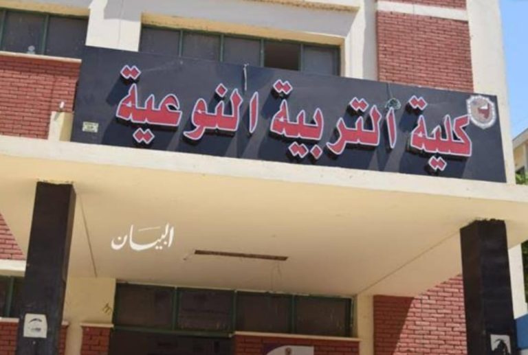 فتح باب الترشح لمنصب قائم بعمل عميد كلية التربية النوعية