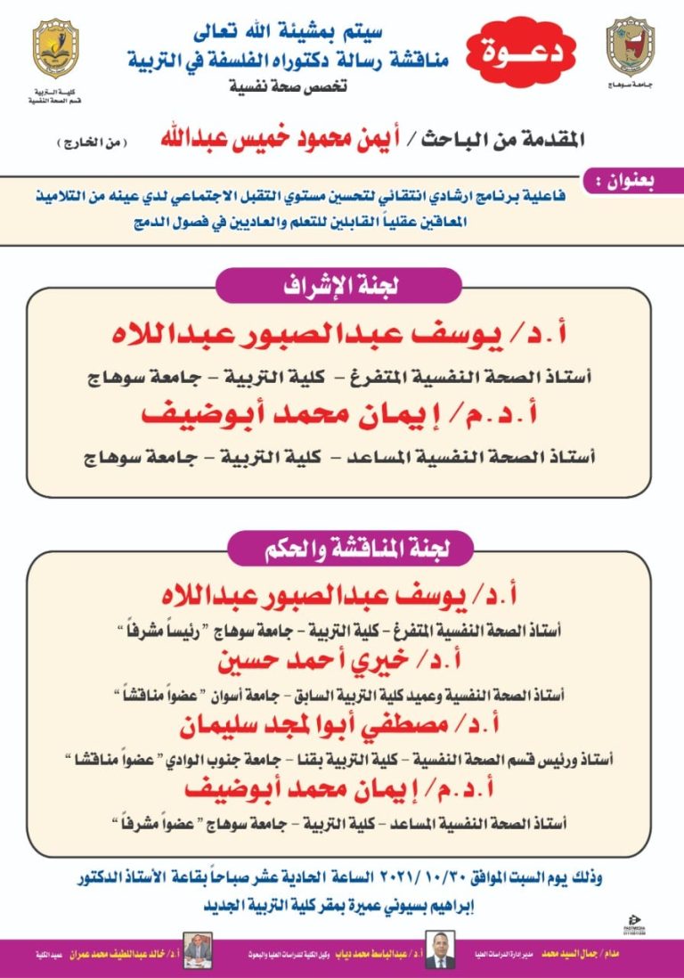 دعوة لحضور مناقشة رسالة دكتوراة بقسم الصحة النفسية