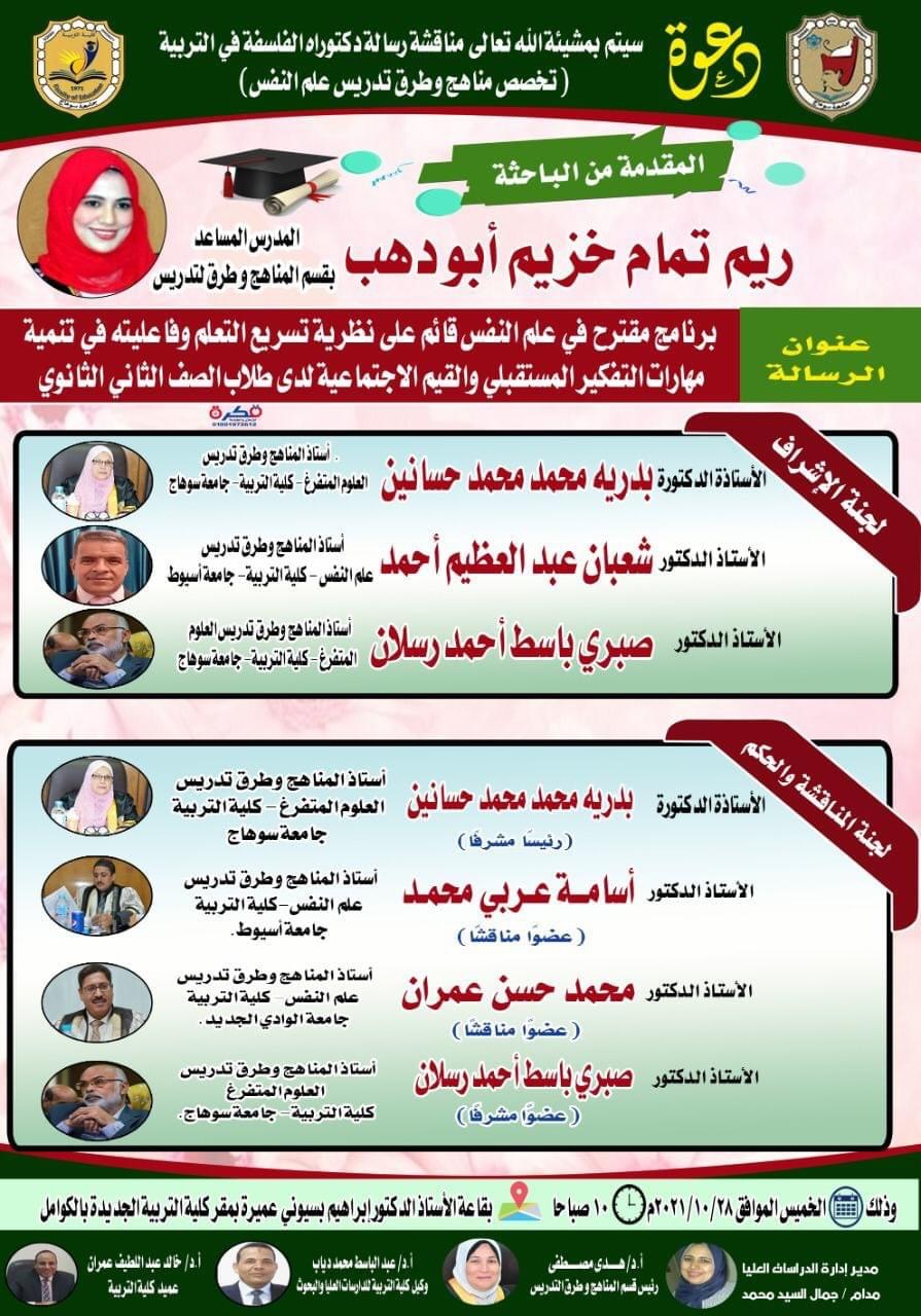 دعوة لحضور مناقشة رسالة دكتوراة بقسم المناهج وطرق التدريس