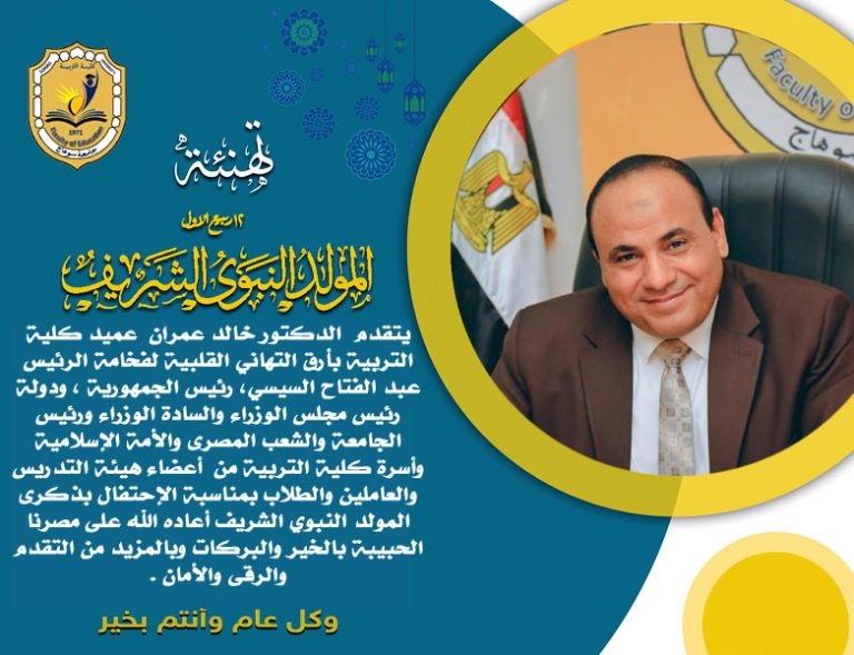 تهنئة عميد كلية التربية بمناسبة المولد النبوي الشريف