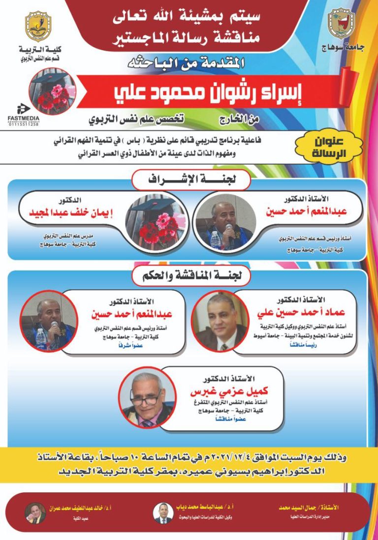دعوة لحضور مناقشة رسالة ماجستير بقسم علم النفس التربوي