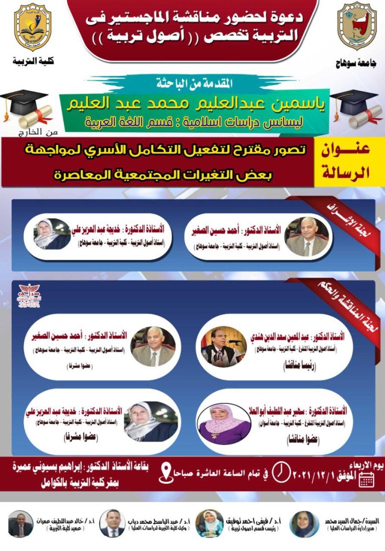 دعوة لحضور مناقشة رسالة ماجستير بقسم أصول التربية