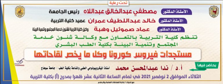 دعوة لحضور الندوة التثقيفية “مستجدات فيروس كورونا وكل مايخص لقاحاتها “