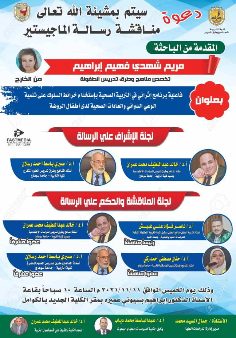 دعوة لحضور مناقشة رسالة ماجستير بقسم المناهج وطرق التدريس