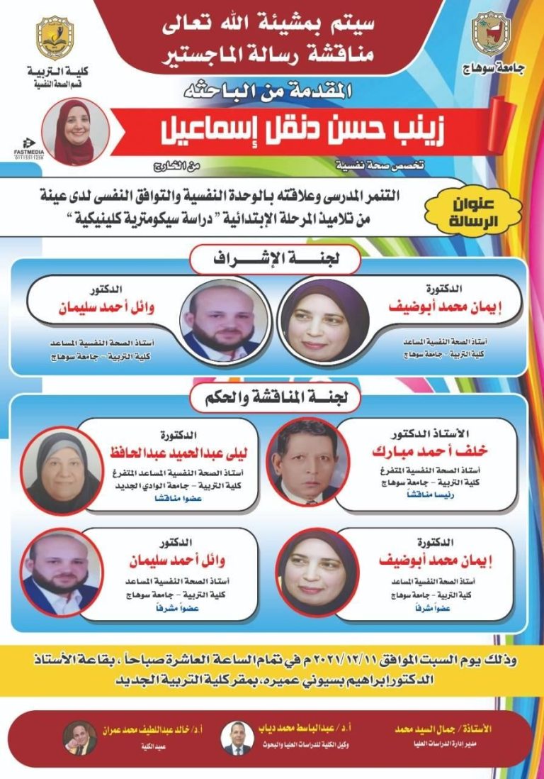 دعوة لحضور مناقشة رسالة ماجستير بقسم الصحة النفسية