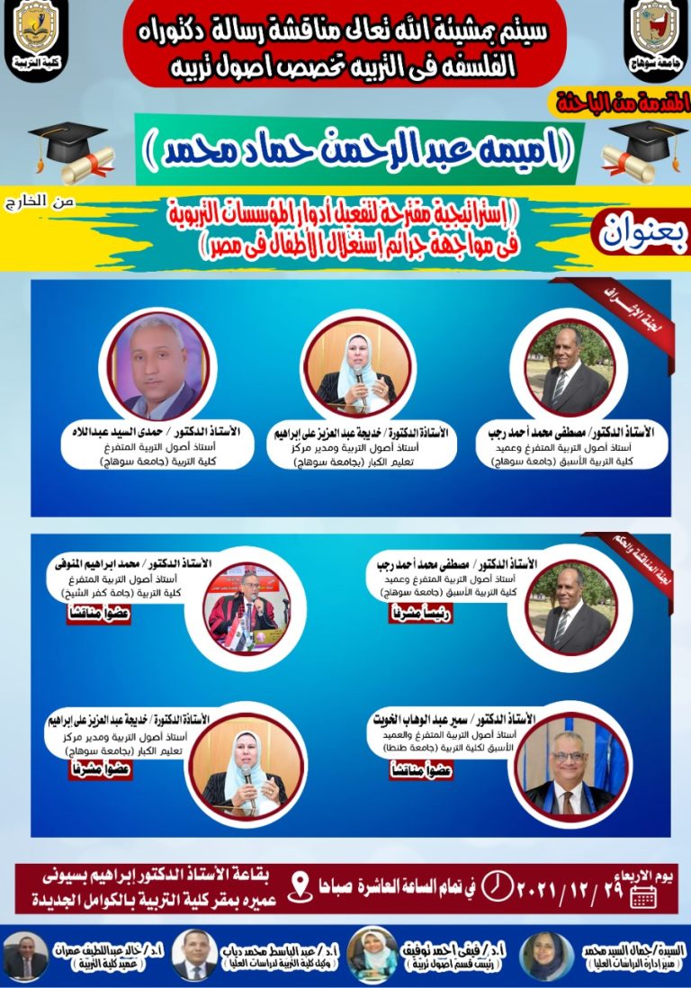 دعوة لحضور مناقشة رسالة دكتوراة بقسم أصول التربية
