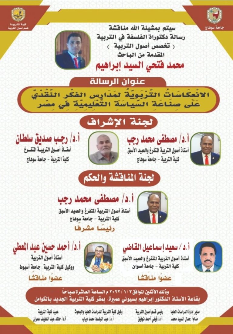 دعوة لحضور مناقشة رسالة دكتوراة بقسم أصول التربية