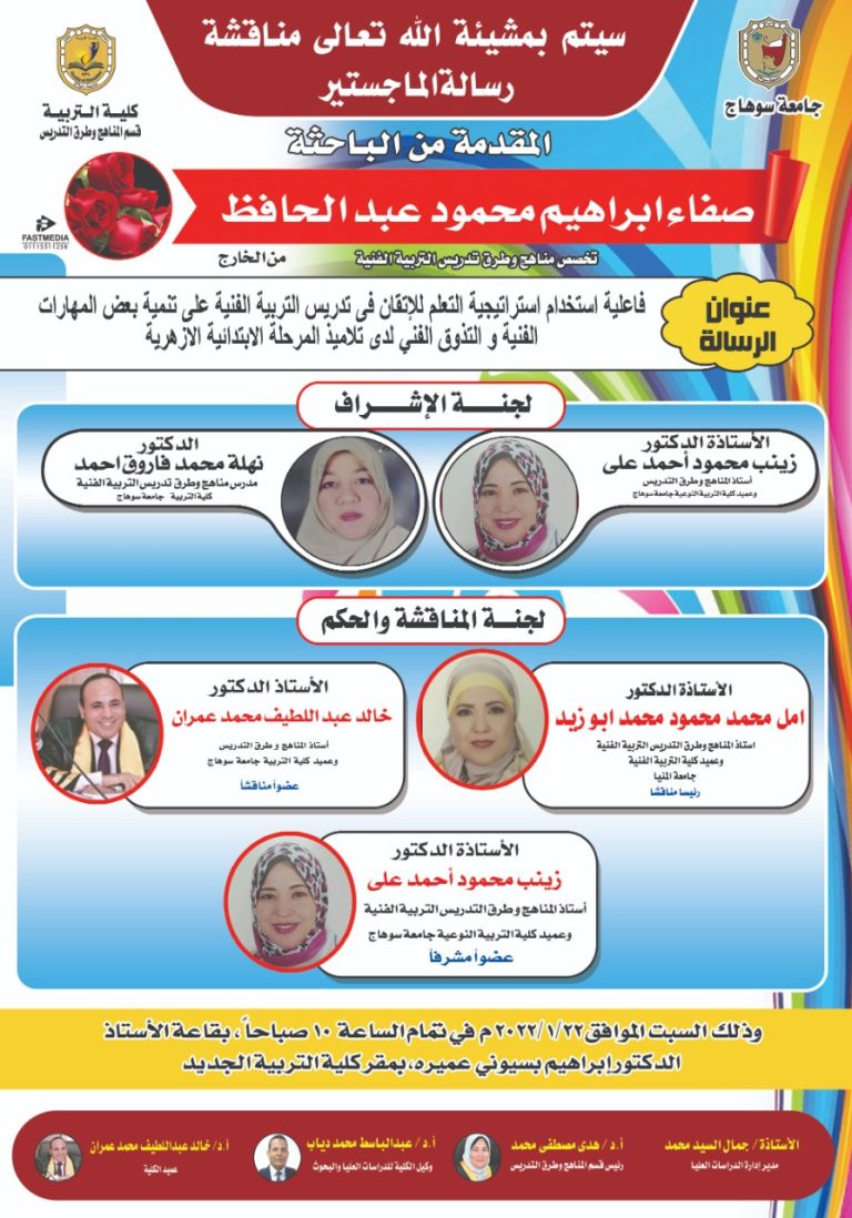 دعوة لحضور مناقشة رسالة ماجسيتر بقسم المناهج وطرق التدريس