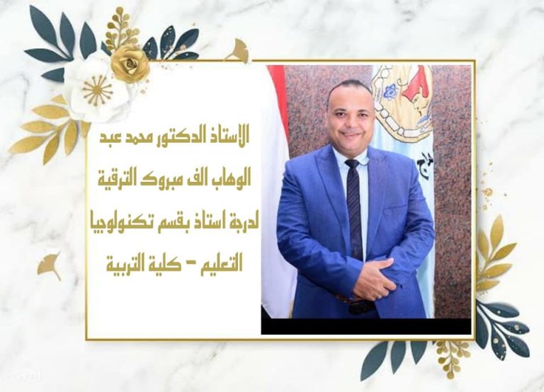 ترقية الدكتور محمد عبدالوهاب لدرجة أستاذ بقسم تكنولوجيا التعليم