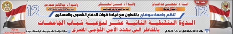 اليوم | الندوة التثقيفية لتوعية شباب الجامعات بالمخاطر التي تهدد الأمن القومي