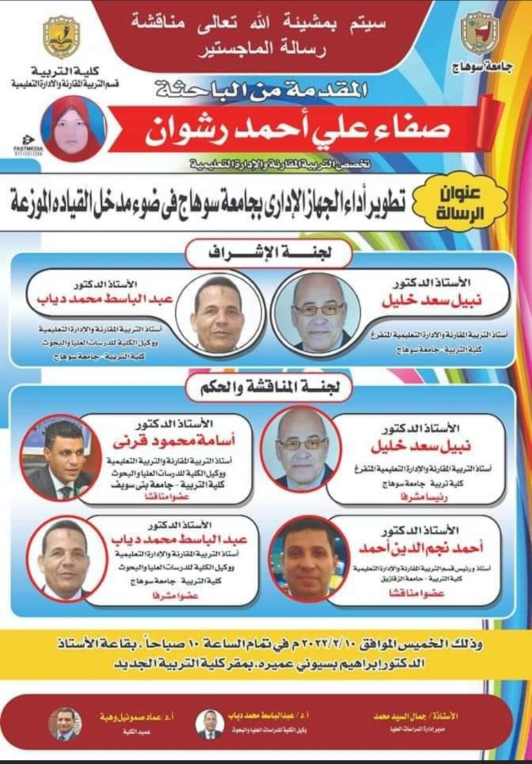 دعوة لحضور مناقشة رسالة ماجستير بقسم التربية المقارنة