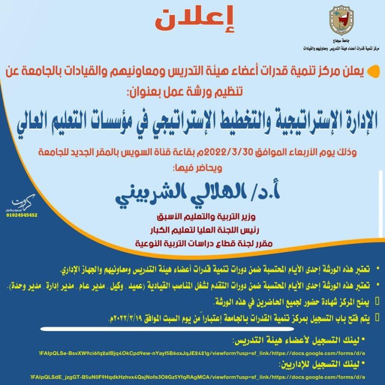الإدارة الاستراتيجية في مؤسسات التعليم العالي..في ورشة عمل الأربعاء القادم
