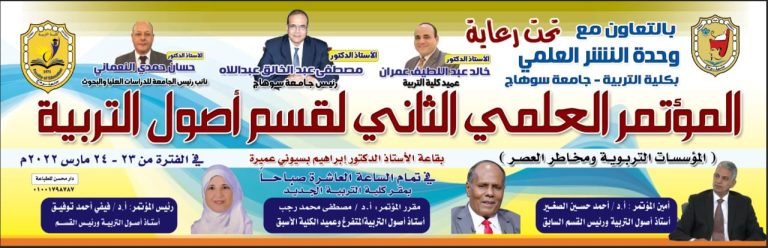 انطلاق فاعليات المؤتمر العلمي الثاني لقسم أصول التربية