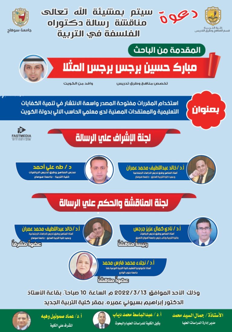 دعوة لحضور مناقشة رسالة دكتوراة بقسم المناهج وطرق التدريس