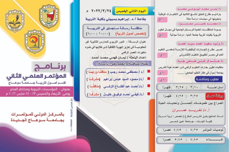تعرف علي برنامج المؤتمر العلمي الثاني لقسم أصول التربية