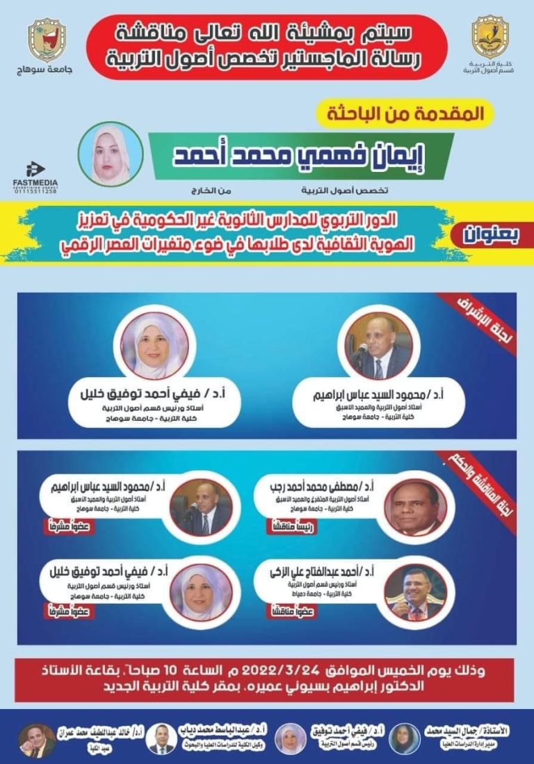 دعوة لحضور مناقشة رسالة ماجستير بقسم أصول التربية