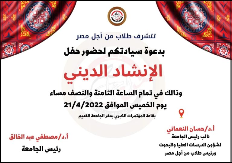 الخميس .. طلاب من أجل مصر تقيم حفلاً للانشاد الديني