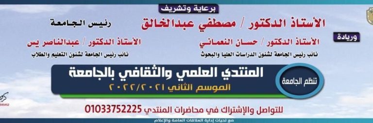 اليوم .. انطلاق المنتدي العلمي والثقافي ومحاضرة حول تحديات وانجازات وتطلعات بجامعة سوهاج