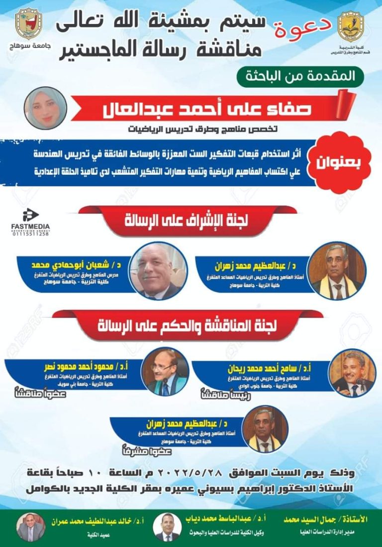 دعوة لحضور مناقشة رسالة ماجستير بقسم المناهج وطرق التدريس