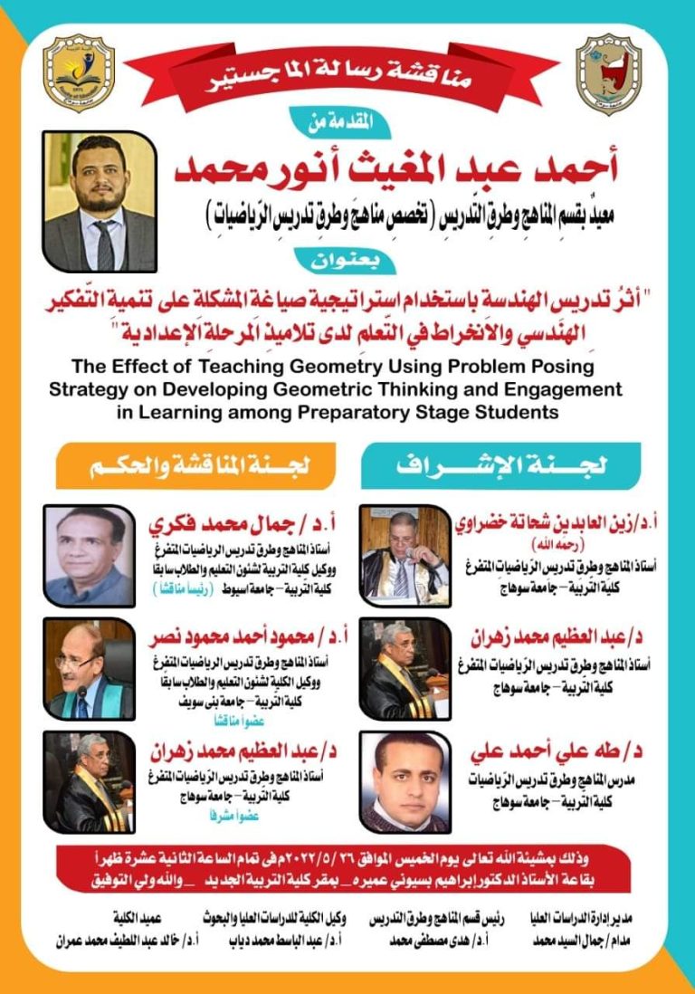 دعوة لحضور مناقشة رسالة ماجستير بقسم المناهج وطرق التدريس