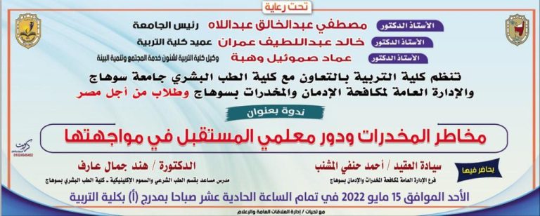 مخاطر المخدرات ودور معلمي المستقبل فى مواجهتتها