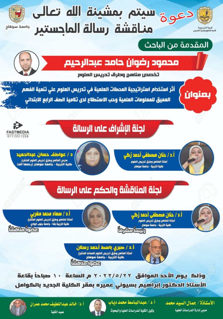 دعوة لحضور مناقشة رسالة ماجستير بقسم المناهج وطرق التدريس