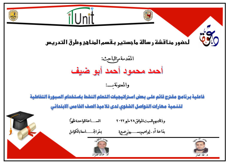دعوة لحضور مناقشة ماجستير بقسم المناهج وطرق التدريس