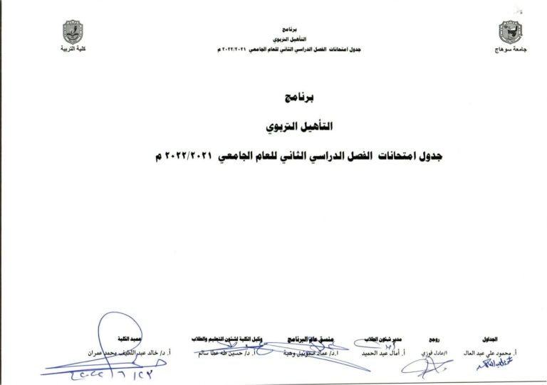 جداول امتحانات التاهيل التربوي – الفصل الثاني 2022