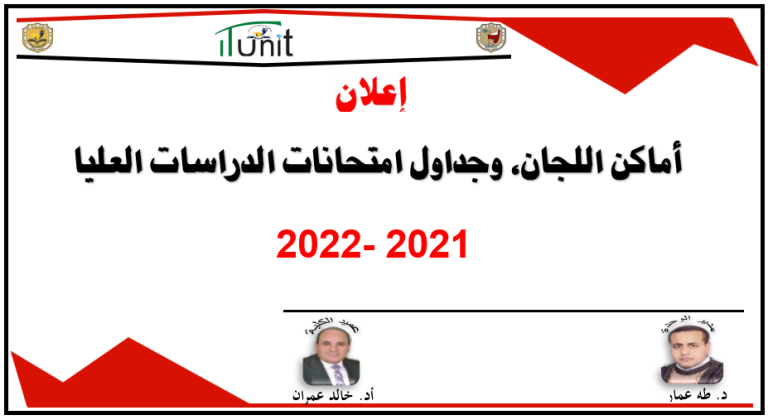 خريطة أماكن اللجان، وجداول امتحانات الدراسات العليا 2021- 2022م