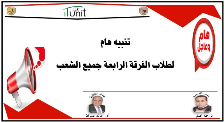 تنبيه هام لطلاب الفرقة الرابعة