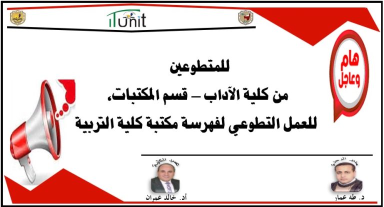 موعد مقابلة المتقدمين من كلية الآداب قسم المكتبات للعمل التطوعي لفهرسة مكتبة كلية التربية