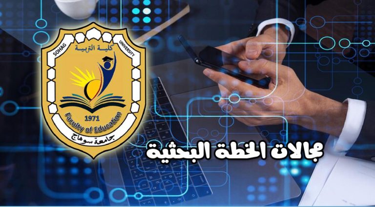 مجالات الخطة البحثية