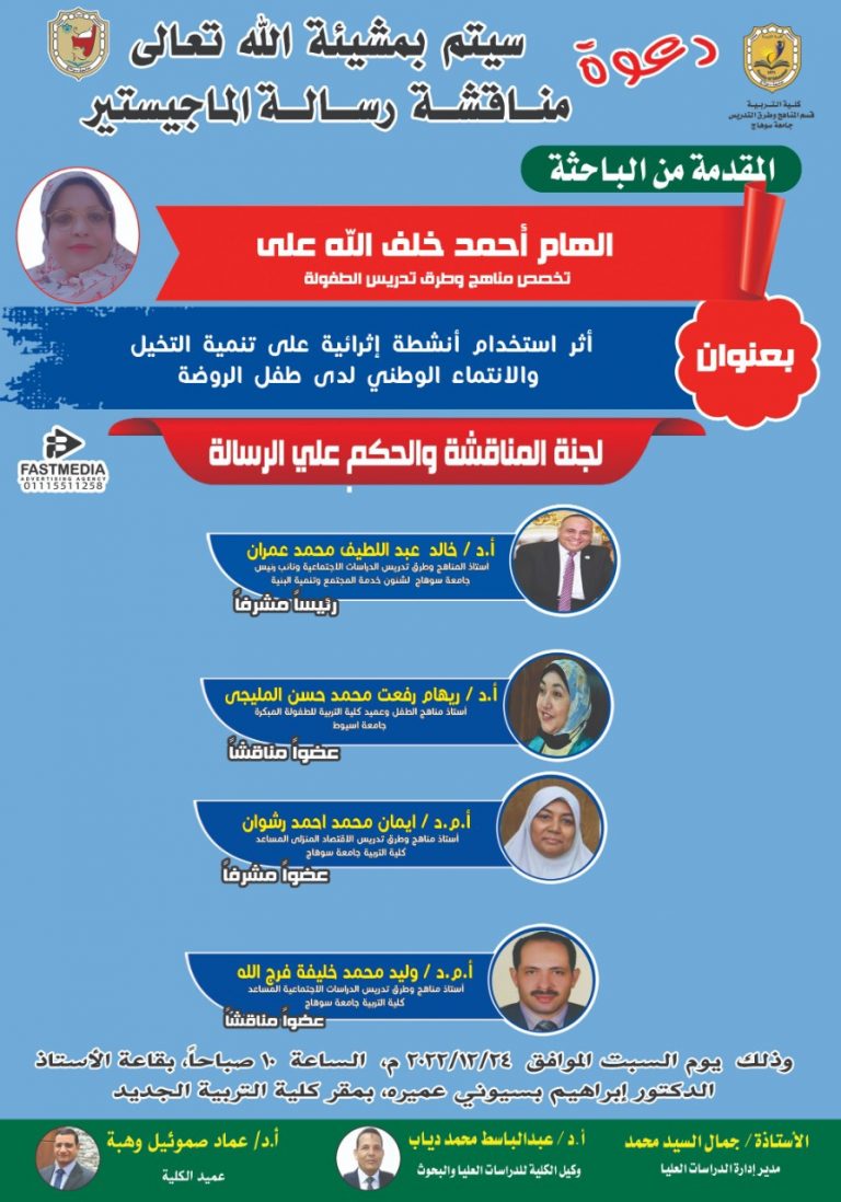 دعوة لمناقشة رسالة الماجستير للباحثة/الهام أحمد خلف الله تخصص (مناهج وطرق تدريس الطفولة)