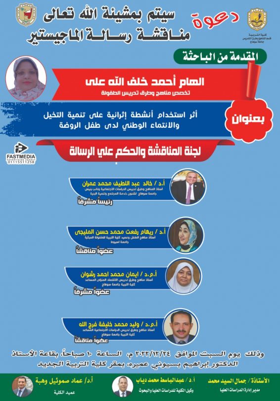 دعوة لمناقشة رسالة الماجستير للباحثة/الهام أحمد خلف الله تخصص (مناهج وطرق تدريس الطفولة)