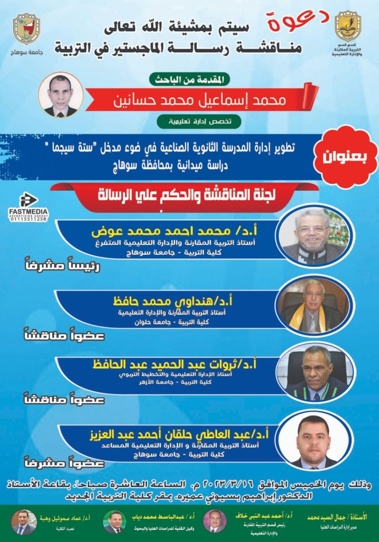 دعوة لمناقشة رسالة ماجستير بقسم التربية المقارنة والإدارة التعليمية للباحث/ محمد إسماعيل محمد حسانين