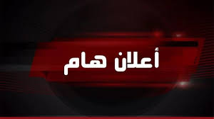 إعلان هام