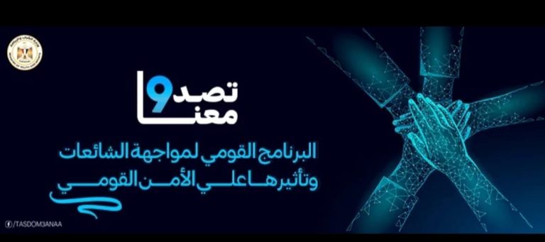 دورة تدريبية لمواجهة الشائعات وتأثيرها علي الامن القومي