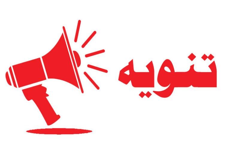 تنويه هام بشأن إيقاف مؤقت للتحصيل الإلكتروني