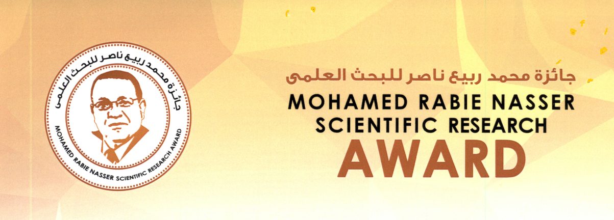 جائزة محمد ربيع ناصر للبحث العلمي